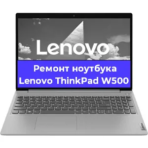 Апгрейд ноутбука Lenovo ThinkPad W500 в Белгороде